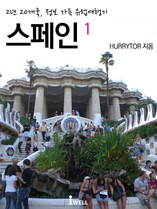 Title details for 유럽여행기 스페인1 by HURRYTOR - Available